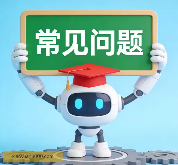 常见问题